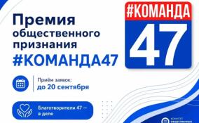 В Ленобласти стартовал прием заявок на премию «#КОМАНДА47»
