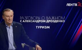 Новый выпуск «Разговоров о важном с Александром Дрозденко» посвятили туризму