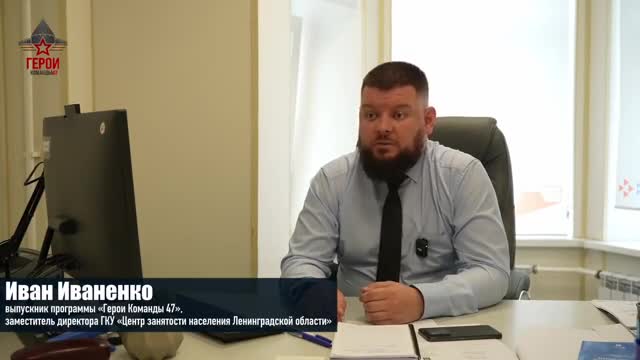Выпускник программы «Герои Команды 47» стал заместителем директора Центра занятости населения