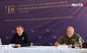 На заседании рабочей группы Госсовета России обсудили развитие авто- и мототуризма