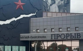 Музей «Прорыв блокады Ленинграда» стал участником федерального проекта «Производительность труда»