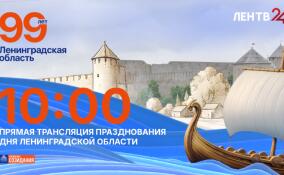 Празднование 99-летия Ленинградской области в эфире ЛенТВ24