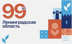 Правительство Ленобласти поздравило жителей с 99-летием региона
