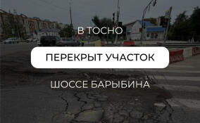 В Тосно ввели запрет на движение по участку шоссе Барыбина