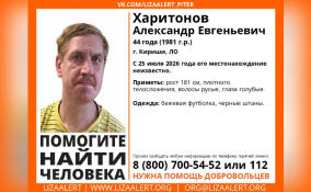 В Киришах 2,5 недели назад пропал 44-летний Александр Харитонов