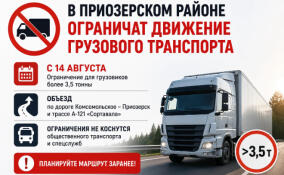 В Приозерском районе вводят ограничение движения для грузовиков