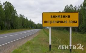 Ленинградцам напомнили о правилах пребывания в пограничной зоне в четырех районах Ленобласти