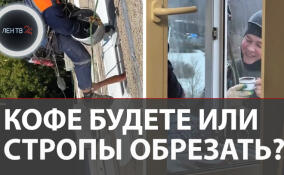 Кофе будете или стропы обрезать? Как жители многоэтажек реагируют на альпинистов за окном