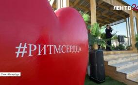 В Петербурге прошла благотворительная акция, направленная на профилактику сердечно-сосудистых заболеваний
