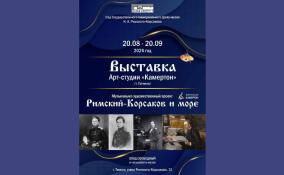 Выставка «Римский‑Корсаков и море» откроется в саду Дома‑музея композитора в Тихвине