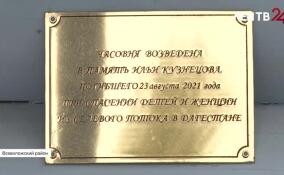 Во Всеволожском районе вспоминают героя, который пожертвовал собой ради других в Дагестане