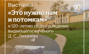 В парке Монрепо открылась выставка к 120‑летию Дмитрия Лихачева