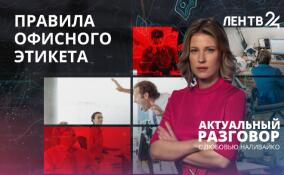 Правила офисного этикета: что можно и нельзя позволять себе в присутствии коллег?