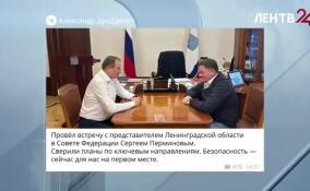 Губернатор Ленобласти провел рабочую встречу с Сергеем Перминовым