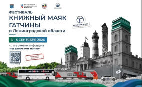 В Гатчине во второй раз пройдет фестиваль «Книжный Маяк»