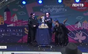 В Выборге открылся V Международный фестиваль «Балтийский кукловорот»