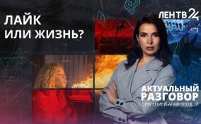 Минута славы любой ценой: зачем люди рискуют жизнью ради лайков и просмотров?