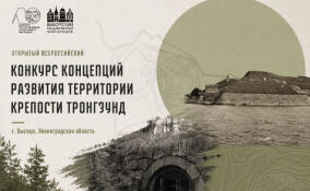 В Высоцке объявят всероссийский конкурс концепций развития крепости Тронгзунд