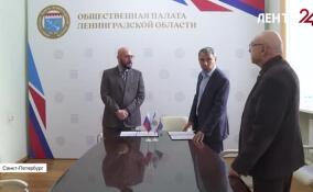 Общественная палата и Общественная наблюдательная комиссия Ленобласти объединяют усилия перед выборами