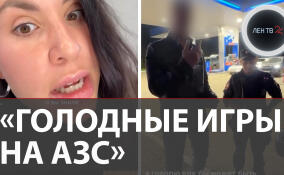 «Голодные игры на АЗС»: в Перми конфликт водителей в очереди за бензином завершился переломом ноги