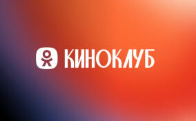 Одноклассники запустили раздел «Киноклуб» с контентом о кино и сериалах