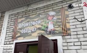 Проект «Фронтовой обед 47» получил новое помещение в поселке Семрино