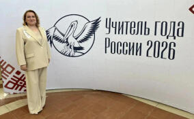 Педагог из Ленобласти достойно представила регион на конкурсе «Учитель года России»