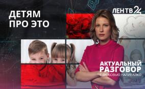 Должны ли в школе говорить с детьми о половом воспитании?