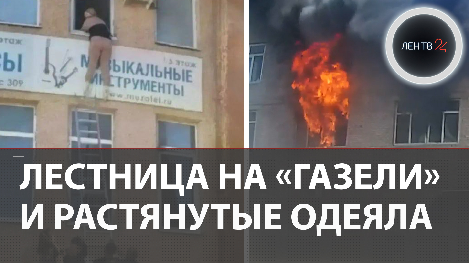 Лестница на «Газели» и растянутые одеяла: как спасали людей из пожара в ТЦ «Солнечный» в Стерлитамаке