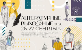 Петербуржцев и гостей города ждут «Литературные выходные»