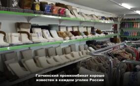 Гатчинский промкомбинат шьёт валенки для модниц Ленобласти