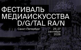 Петербург принимает второй фестиваль Digital Rain