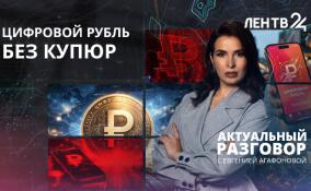 Цифровой рубль вошел в обиход: что нужно знать россиянам