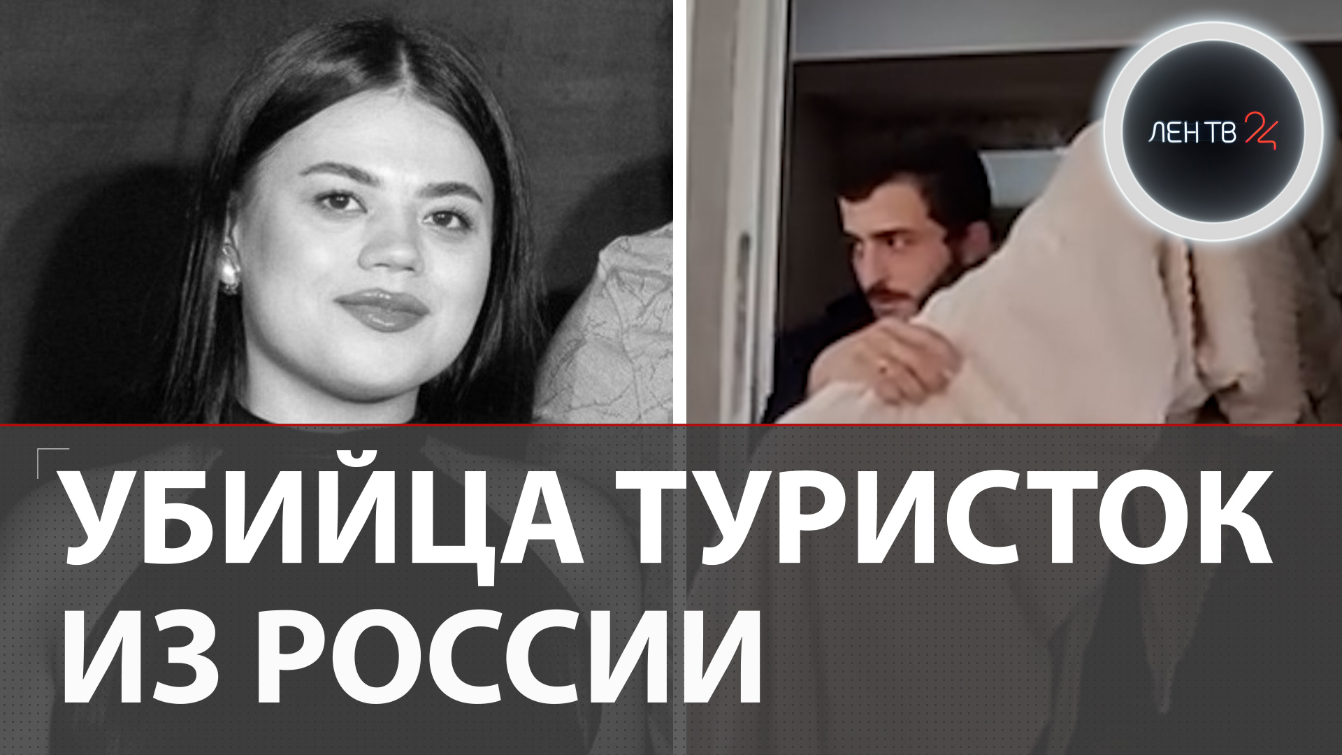 Убийца туристок: в Абхазии насильник вышел досрочно и задушил россиянку