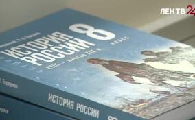 С 1 сентября российские школы окончательно перешли на единую линейку учебников истории