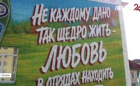 В Гатчине открыли мурал, посвященный студенческим отрядам
