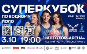 Киришские ватерполистки откроют новый сезон матчем за Суперкубок России в Калининграде