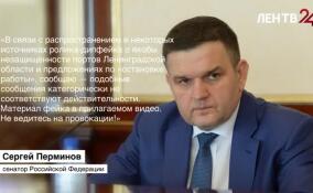 Сергей Перминов опроверг фейк о незащищенности портов Ленинградской области