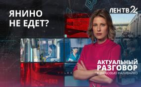 Янино не едет? Жители просят разобраться с транспортной проблемой