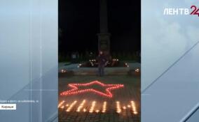 В Киришах прошла акция «Свеча памяти», посвященная 83-й годовщине освобождения города от немецко-фашистских захватчиков