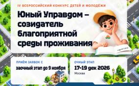 Ленинградцев приглашают поучаствовать в конкурсе «Юный Управдом»