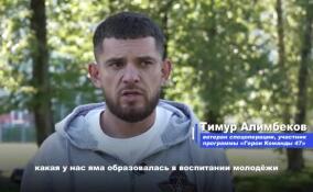 От боевого инструктора к педагогу: история участника «Героев Команды 47» Тимура Алимбекова