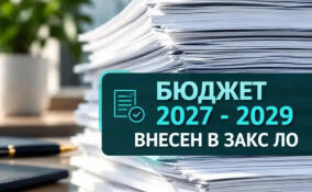 Ленинградцы могут ознакомиться с проектом бюджета Ленобласти на 2027 год