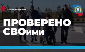 Проект «Проверено СВОими» с начала года обследовал 133 объекта по всей Ленобласти