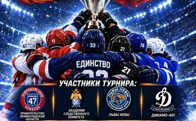 Хоккейный турнир «Путь Единства» пройдет в Петербурге 4 ноября