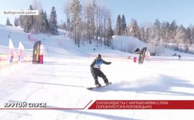 В Коробицыно проходит Чемпионат России по сноубордингу для спортсменов с нарушениями слуха