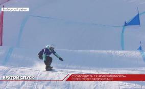 Сноубордисты с нарушениями слуха соревнуются в Коробицыно