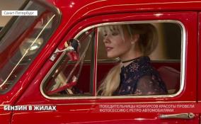 Победительницы конкурсов красоты провели фотосессию с ретро-автомобилями в Outlet Village Пулково 