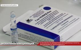 Передвижные пункты вакцинации от коронавируса начали работу в Ленинградской области  