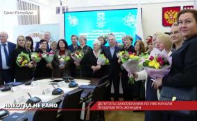 Депутаты ЗакСа Ленобласти начали поздравлять женщин с 8 марта  